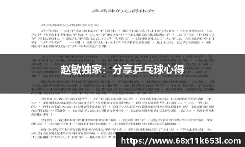 赵敏独家：分享乒乓球心得