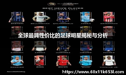 全球最具性价比的足球明星揭秘与分析