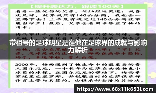 带祖号的足球明星是谁他在足球界的成就与影响力解析
