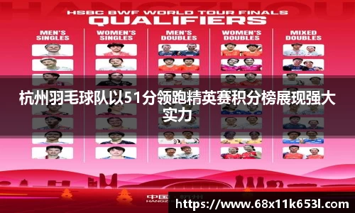 杭州羽毛球队以51分领跑精英赛积分榜展现强大实力