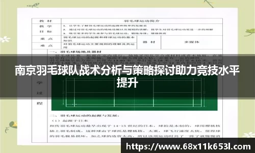 南京羽毛球队战术分析与策略探讨助力竞技水平提升