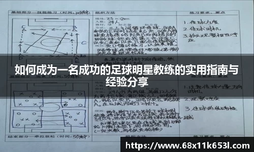 如何成为一名成功的足球明星教练的实用指南与经验分享
