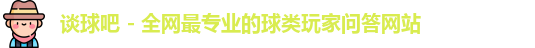 谈球吧官网